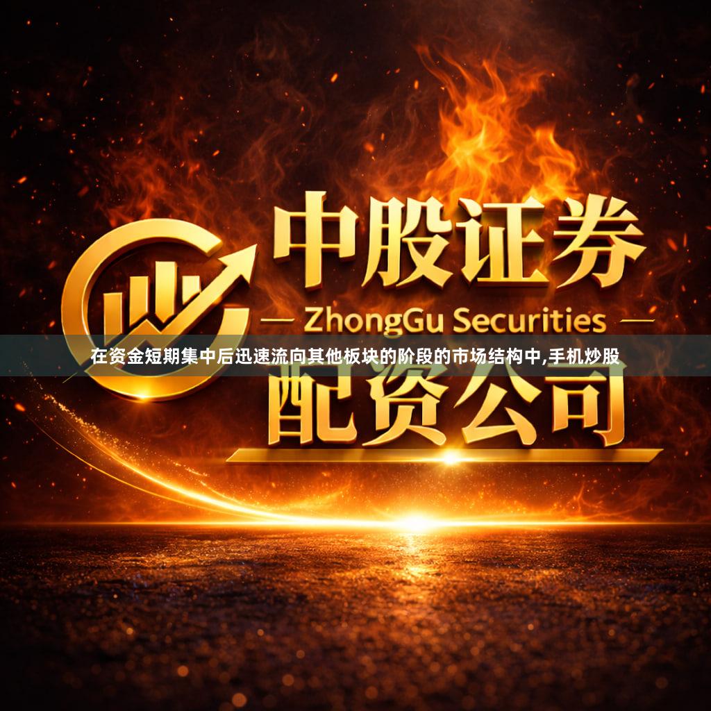 在资金短期集中后迅速流向其他板块的阶段的市场结构中,手机炒股