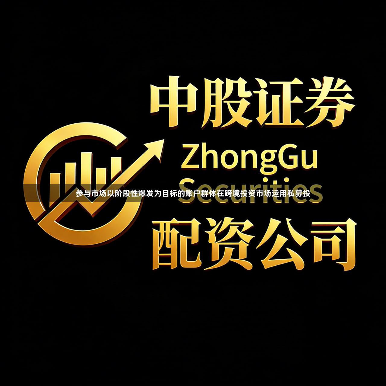 参与市场以阶段性爆发为目标的账户群体在跨境投资市场运用私募投