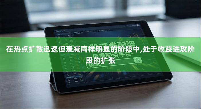 在热点扩散迅速但衰减同样明显的阶段中,处于收益进攻阶段的扩张