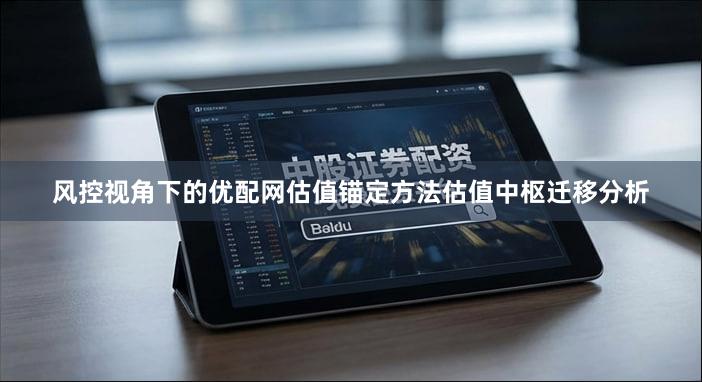 风控视角下的优配网估值锚定方法估值中枢迁移分析