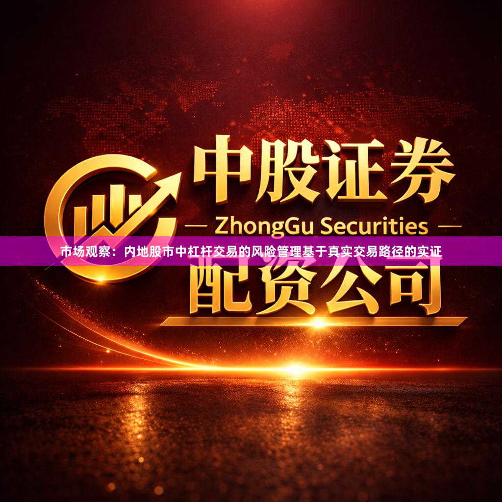 市场观察：内地股市中杠杆交易的风险管理基于真实交易路径的实证