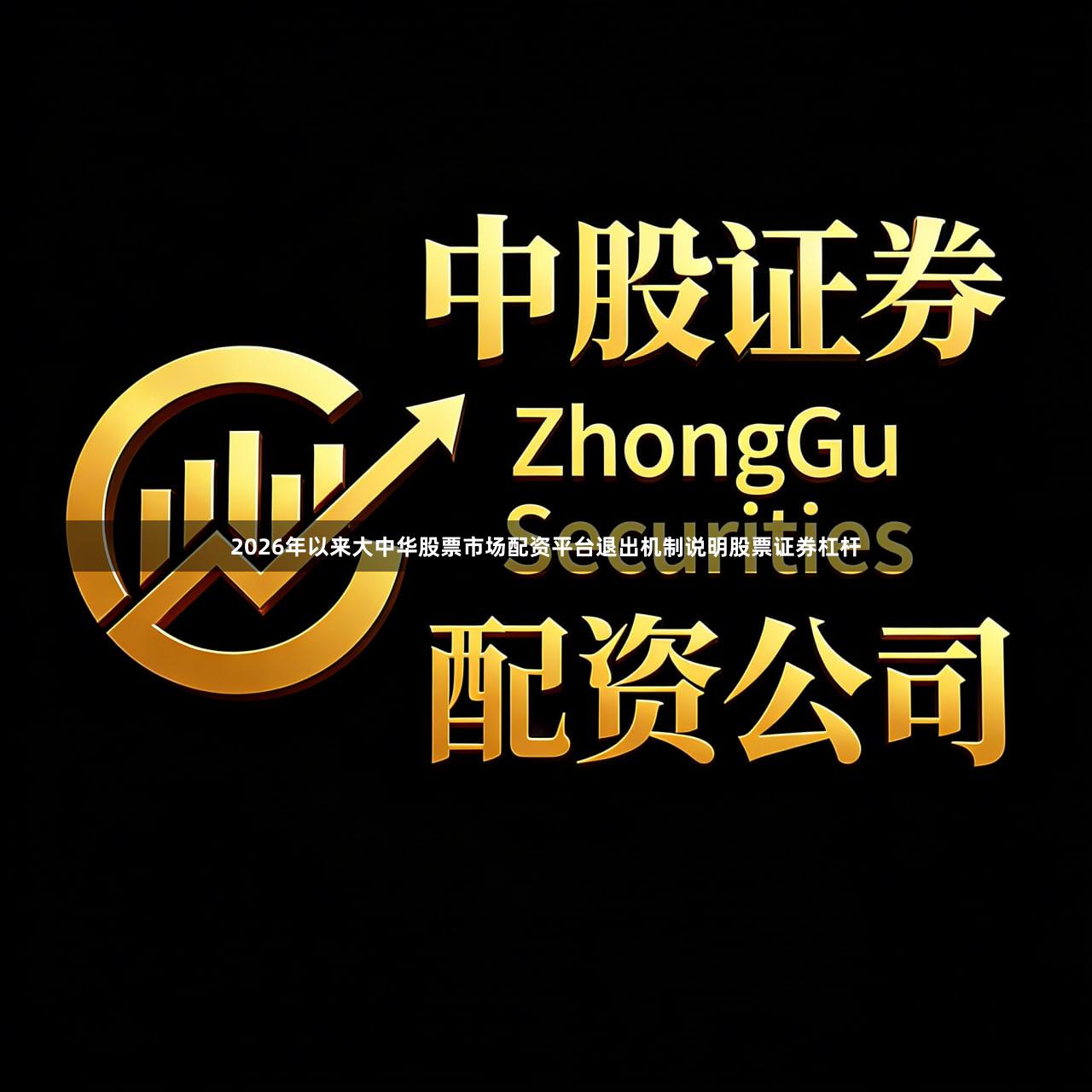 2026年以来大中华股票市场配资平台退出机制说明股票证券杠杆