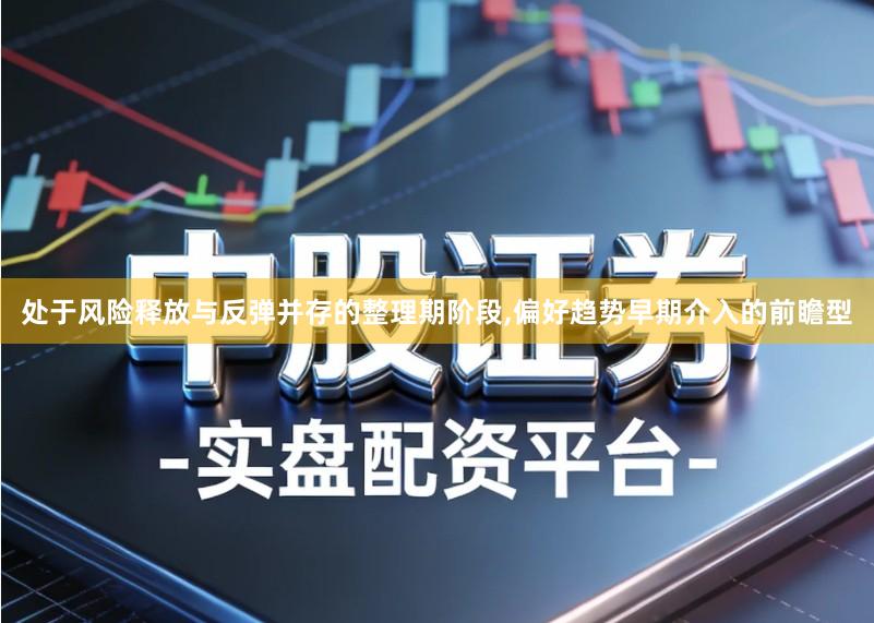 处于风险释放与反弹并存的整理期阶段,偏好趋势早期介入的前瞻型