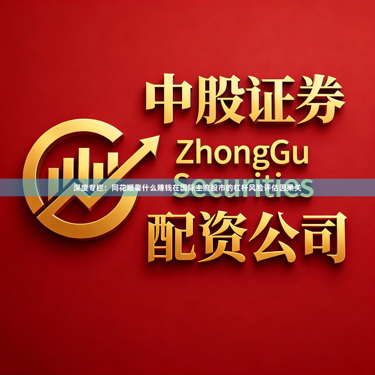 深度专栏：同花顺靠什么赚钱在国际主流股市的杠杆风险评估因果关