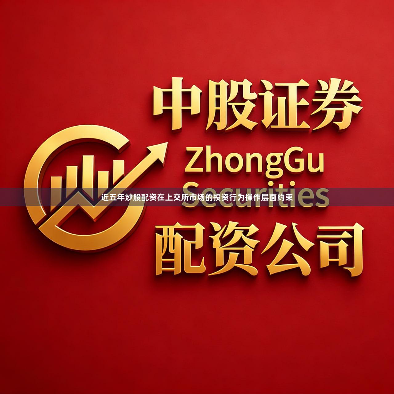 近五年炒股配资在上交所市场的投资行为操作层面约束