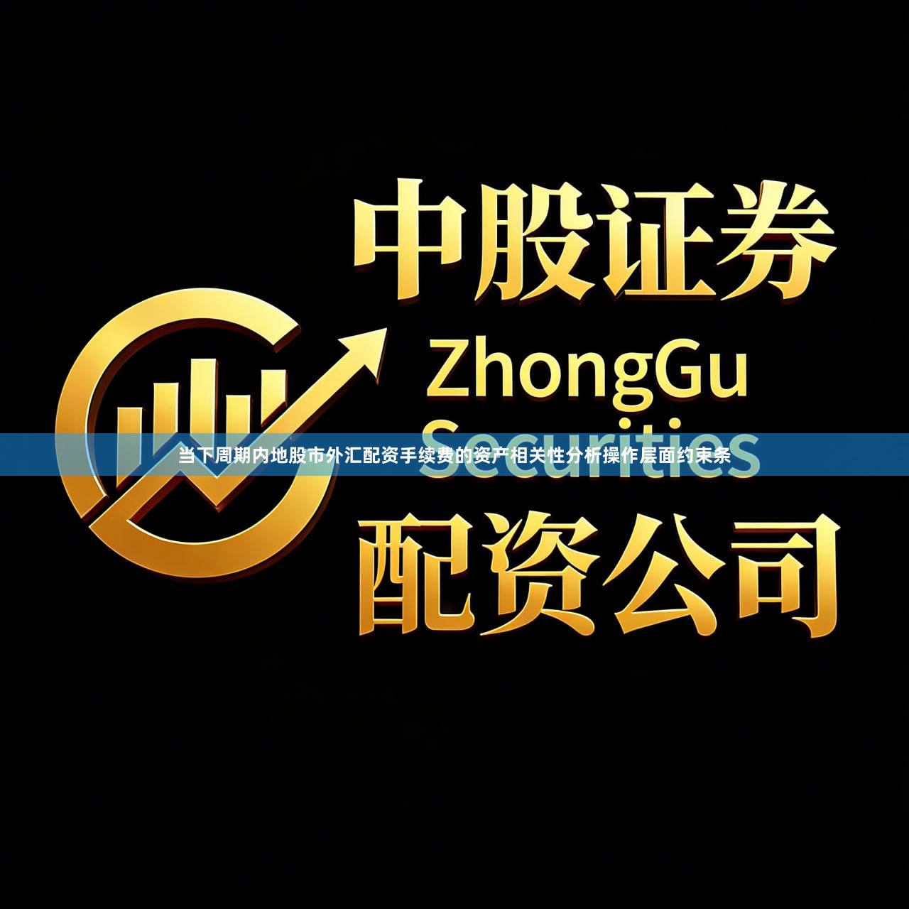 当下周期内地股市外汇配资手续费的资产相关性分析操作层面约束条